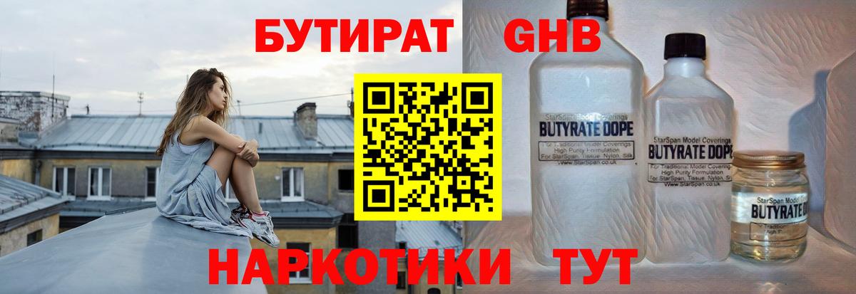 БУТИРАТ бутандиол  Вход с VPN  Бутират  Кузнецк 